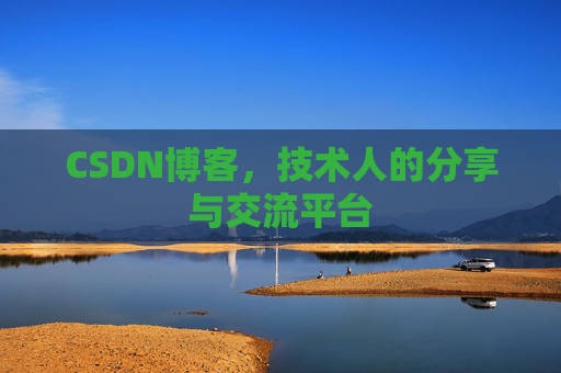 CSDN博客，技术人的分享与交流平台
